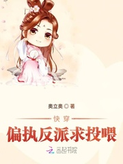快穿偏执反派求投喂txt下载