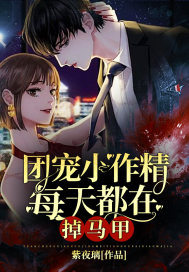 团宠小作精每天都在掉马甲 作者：紫夜璃