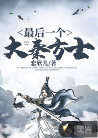 最后一个大秦方士 作者：恋欣儿