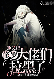 她又把修罗大佬们拉黑了txt下载