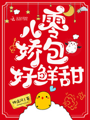 八零娇包好鲜甜 作者：姚清河