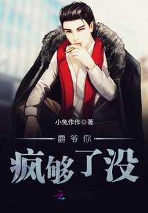 爵爷你疯够了没 作者：小兔作作