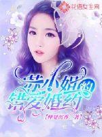 苏小姐的错爱婚约txt下载