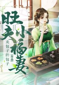 旺夫小福妻txt下载