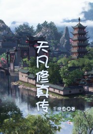 天凡修真传txt下载