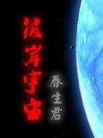 彼岸宇宙txt下载