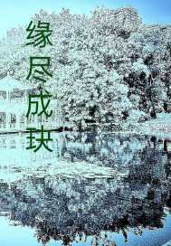 缘尽成玦 作者：不堪愁里听