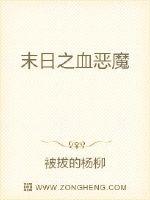 末日之血恶魔txt下载