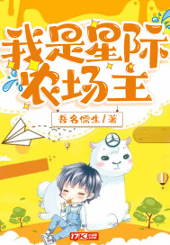 我是星际农场主txt下载