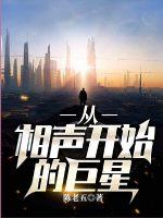 从相声开始的巨星 作者：陈老五