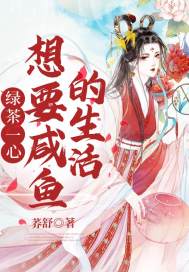 绿茶一心想要咸鱼的生活txt下载