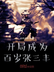 开局成为百岁张三丰 作者：金鸥逆翔