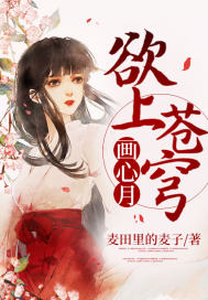 欲上苍穹画心月 作者：麦田里的麦子