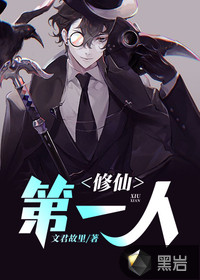 修仙第一人 作者：文君故里