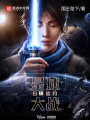 星球大战：白银誓约 作者：国王陛下