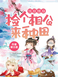 饿狼缠身：捡个相公来种田txt下载