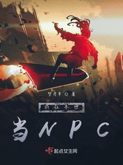 我在末世当NPCtxt下载