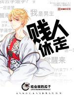 贱人休走txt下载