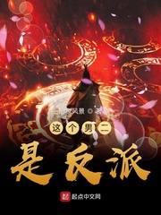 这个男二是反派 作者：心象风景