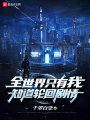 全世界只有我知道轮回剧情 作者：千翠百恋