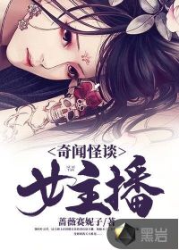 奇闻怪谈女主播txt下载