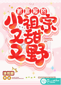 首富家的小祖宗又甜又野 作者：涂花期