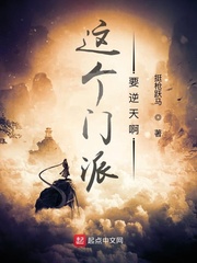 这个门派要逆天啊 作者：挺枪跃马