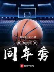 我和邓肯同年秀 作者：一野生奥拉夫