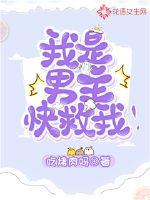 我是男主，快救我！txt下载