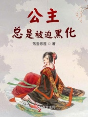 公主总是被迫黑化 作者：落雪悠莲