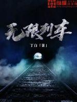 无限列车 作者：丁白