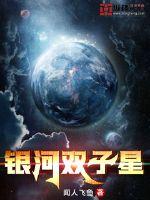 银河双子星 作者：闻人飞鱼