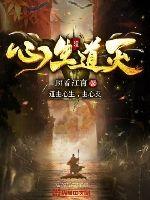 心生道灭 作者：照看江南