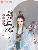 皇妃驾临请上心 作者：我叫石丑牛