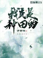 我真是种田的 作者：伊申响