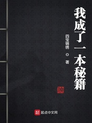 我成了一本秘籍 作者：四宝锦绣