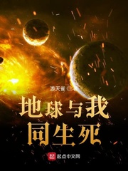 地球与我同生死 作者：游天雀