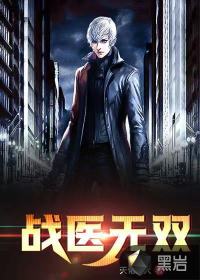 战医无双 作者：天佑爱人