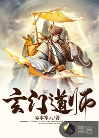 玄门道师 作者：易水寒云