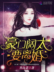 豪门阔太要离婚》全本 作者：黑岛菜