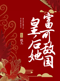 皇后她富可敌国txt下载