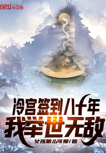 冷宫签到八十年，我举世无敌 作者：女孩那么可爱