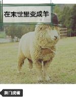 在末世里变成羊txt下载