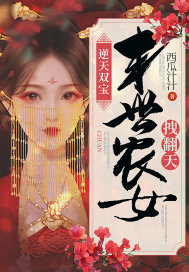 逆天双宝：末世农女拽翻天 作者：西瓜汁汁