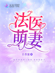 法医萌妻》全本 作者：百香蜜