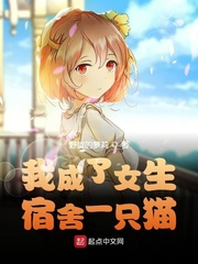 我成了女生宿舍一只猫 作者：野望的萝莉