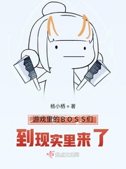 游戏里的BOSS们到现实里来了 作者：杨小栖