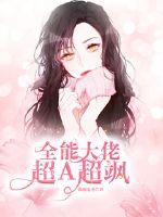全能大佬超A超飒txt下载