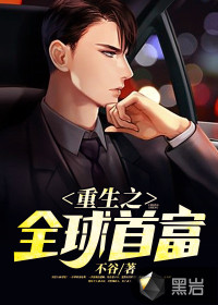 重生之全球首富 作者：不谷