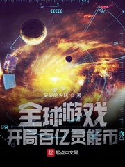 全球游戏:开局百亿灵能币txt下载